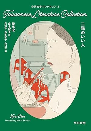 台湾の少年 1 統治時代生まれ | 游 珮芸, 周 見信, 倉本 知明 |本